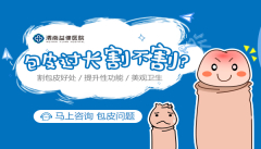 「男科专题精选」渭南益健医院评价怎么样，男性包皮过长
