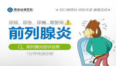 「男科专题精选」渭南看男性前列腺炎去哪好，渭南益健医